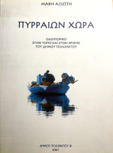 Πυρραίων Χώρα