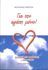 Για την αγαπη μονο