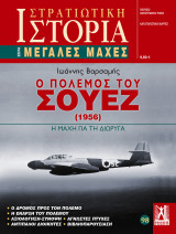 Στρατιωτική Ιστορία Μεγάλες Μάχες Νο 98 Η μάχη του Σουεζ Ο πόλεμος για την Διώρυγα