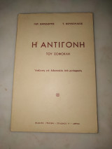Η Αντιγόνη του Σοφοκλή