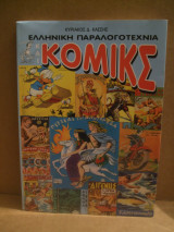 Κομικs Ελληνικη Παραγολοτεχνια
