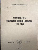 Βιβλιογραφια νεοελληνικών ποιητικών ανθολογιών 1834-1878Ϋ