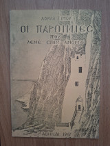 Οι παροιμίες που λέμε στην Αμοργό