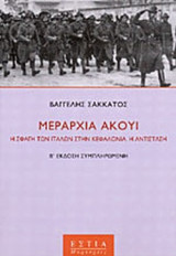 Μεραρχία 'Ακουι'-η σφαγή των Ιταλών στη Κεφαλονιά- η αντίσταση