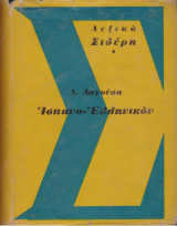Ισπανο - Ελληνικόν