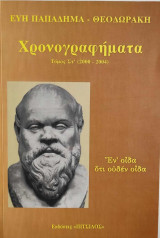 Χρονογραφήματα Τόμος Στ' (2000-2004)