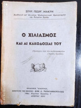 Ο Χιλιασμος και αι κακοδοξιαι του