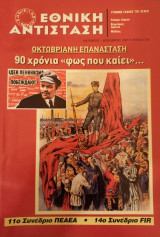 Περιοδικό Εθνική Αντίσταση. Τεύχη 114-137