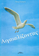 Αιγαιαλίζοντας