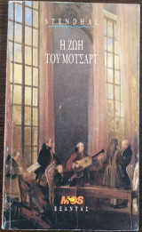 Η ζωή του Μότσαρτ