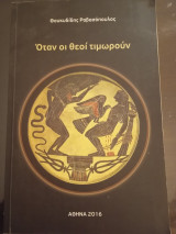 Όταν οι θεοί τιμωρουν