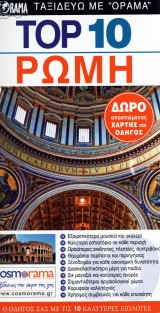 Top 10 Ρώμη (3η Έκδοση)