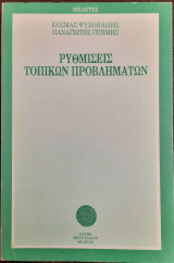 ΡΥΘΜΙΣΕΙΣ ΤΟΠΙΚΩΝ ΠΡΟΒΛΗΜΑΤΩΝ