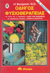 Οδηγός φυσιοθεραπείας