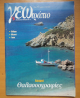 Γεωτρόπιο τεύχος 117 Ιούλιος 2002-Λειψοί Θαλασσογραφίες