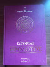 Ηρόδοτος Ιστορίαι α+β Τόμος