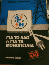 ΔΕΗ για το λαο ή για τα μονοπωλια