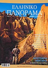 ΕΛΛΗΝΙΚΟ ΠΑΝΟΡΑΜΑ ΤΕΥΧΟΣ 47 - ΣΕΠΤΕΜΒΡΙΟΣ ΟΚΤΩΒΡΙΟΣ 2005