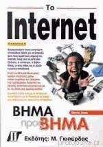 Το Internet βήμα προς βήμα