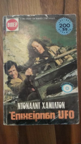 Επιχείρηση Ufo