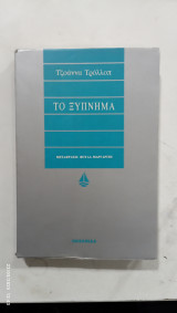 Το ξυπνημα #α2625