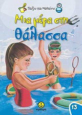 Μια μέρα στη θάλασσα