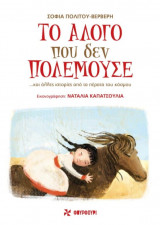 Το άλογο που δεν πολεμούσε...
