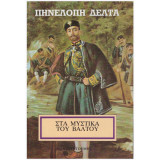 Στα μυστικά του βάλτου 2
