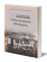 Εν Ταύροις: Οδοιπορικό μνήμης