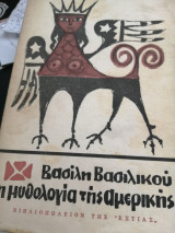 Η μυθολογία της Αμερικής