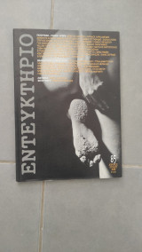 Εντευκτήριο τεύχος 85, Απρίλιος - Ιούλιος 2009