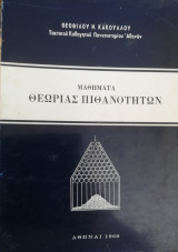 Μαθήματα Θεωρίας Πιθανοτήτων Κάκκουλου Θεόφιλου