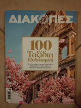 Περιοδικό Διακοπές, τεύχος 12, 100 ταξίδια πολιτισμού
