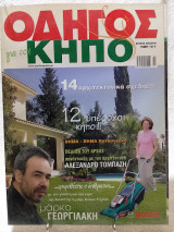 Οδηγός για τον κήπο Τεύχος 10