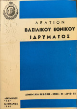 Δελτίον Βασιλικού Εθνικού Ιδρύματος Δεκέμβριος 1967 - Ιανουάριος 1968
