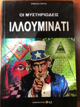 Οι μυστηριώδεις Ιλλουμινάτι