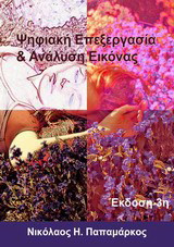 Ψηφιακή επεξεργασία & ανάλυση εικόνας