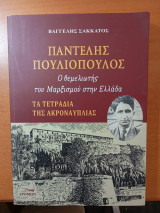 Παντελής Πουλιόπουλος ο θεμελιωτής του Μαρξισμού στην Ελλάδα: Ο θεμελιωτής του μαρξισμού στην Ελλάδα: Τα τετράδια της Ακροναυπλίας
