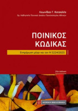 Ποινικός Κώδικας: Ενημέρωση μέχρι και τον Ν 5224/2025