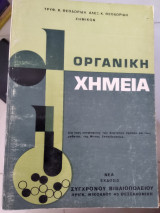 Οργανική χημεία