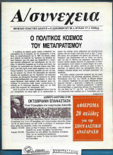 Α/συνέχεια φ. 17 : Μηνιαίο Πολιτικό Δελτίο