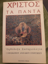 Χριστός τα πάντα. Ορθόδοξη Σωτηριολογία