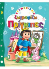 Χρωμοβιβλίο - Ζωγραφίζω πρίγκιπες