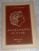Αλεξανδρος εν Τυρω 1955 Γ.Ρουμανη