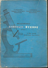 Εργαστηρικαί Ασκήσεις Φυσικής