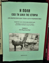 Η πολη έχει τη δική της ιστορία - Το Περιστέρι που τόσο λίγο γνωρίζουμε [Τόμος Β', Οι Θεμελιωτές]