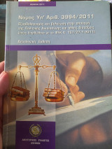 Νόμος 3994/2011 - Εξορθολογισμός και βελτίωση στην απονομή της πολιτικής δικαιοσύνης και άλλες διατάξεις (Με την Αιτιολογική Έκθεση)