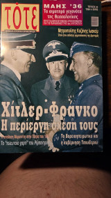 Περιοδικό TOTE Μηνιαία Ιστορική Επιθεώρηση τεύχος 23 (Μάιος 2006)