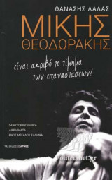 ΜΙΚΗΣ ΘΕΟΔΩΡΑΚΗΣ