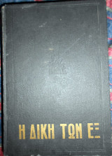 Η δίκη των εξ